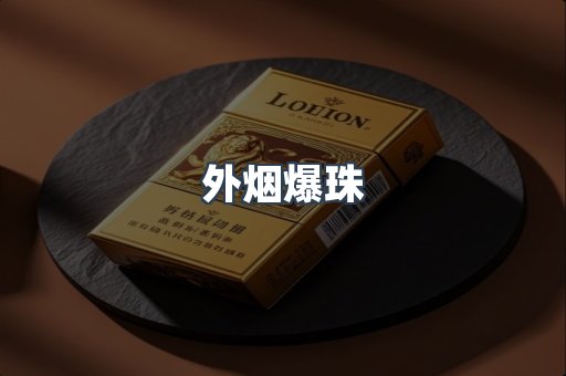 免税香烟